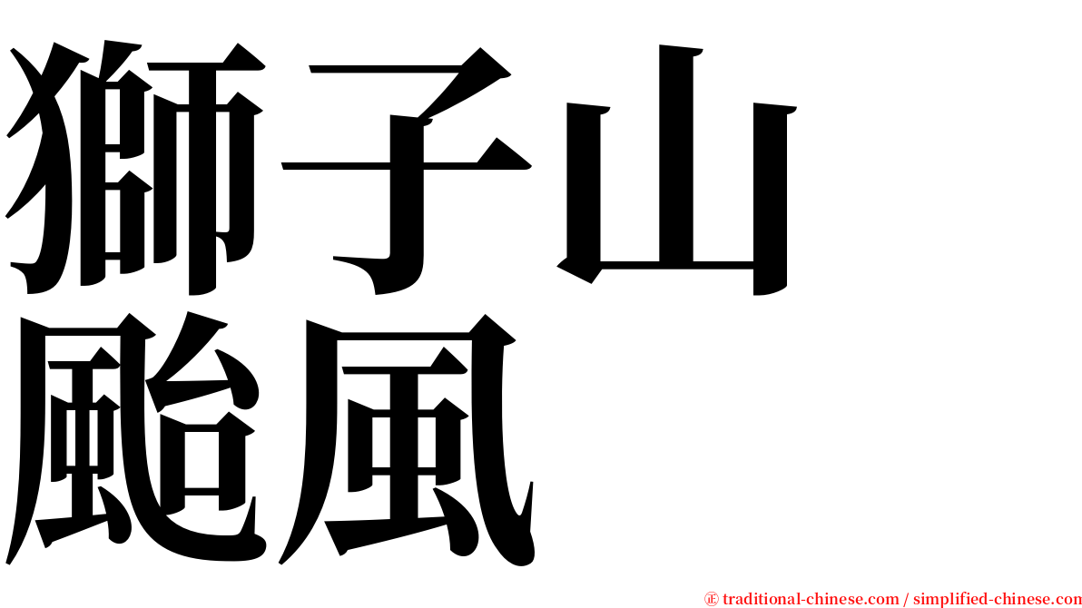獅子山　颱風 serif font